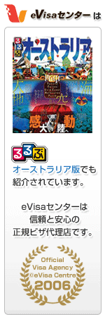 eVisaセンターは安心と信頼の正規ビザ代理店です。